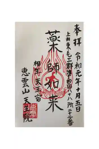 天王院の御朱印
