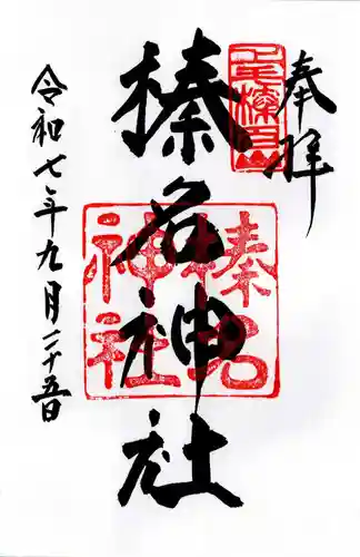 榛名神社の御朱印