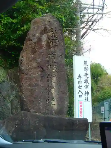 熊野荒坂津神社のその他建物