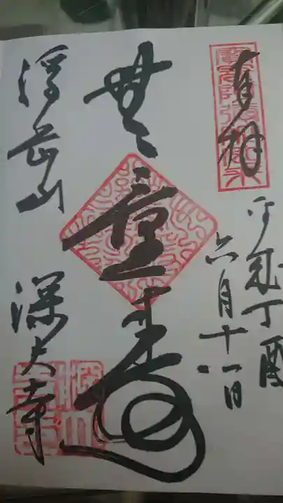深大寺の御朱印