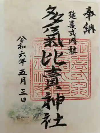 多気比売神社の御朱印 2024年05月