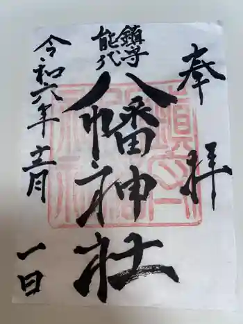 八幡神社の御朱印 2024年12月