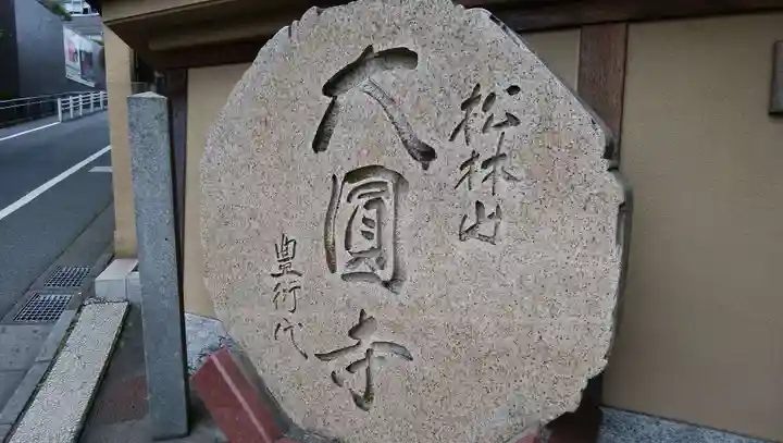 大圓寺のその他建物