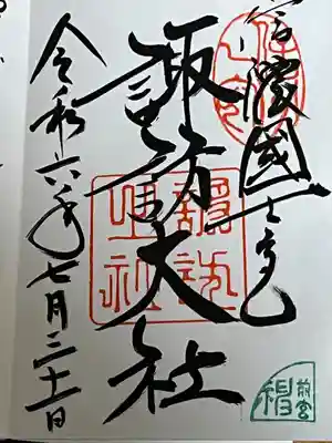 諏訪大社上社前宮(長野県)