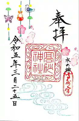 高砂神社の御朱印