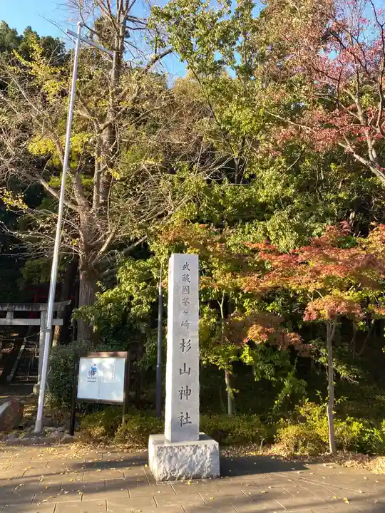 茅ヶ崎杉山神社のその他建物