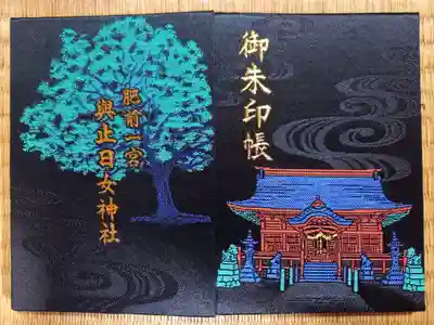 與止日女神社の御朱印帳