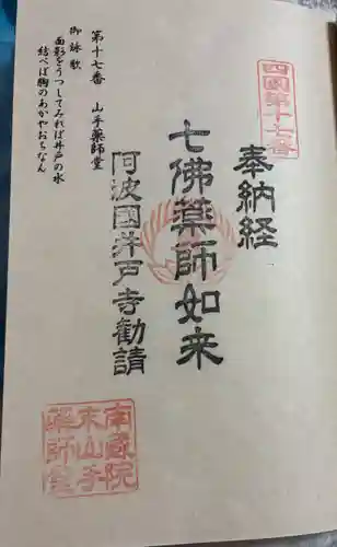 山手薬師堂　の御朱印
