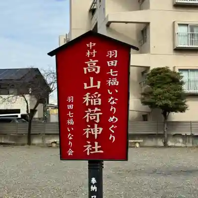高山稲荷神社の{uncategorized: "未分類", other: "その他", undefined: "問題あり", building: "その他建物", grave: "お墓", sacred_gate: "鳥居", guardian: "狛犬", statue: "像", buddha: "仏像", history: "歴史", nature: "自然", garden: "庭園", animal: "動物", pagoda: "塔", temizu: "手水舎", mountain_gate: "山門・神門", sanctuary: "本殿・本堂", subordinate: "末社・摂社", art: "芸術", scenery: "景色", jizo: "地蔵", ema: "絵馬", goshuin: "御朱印", omikuji: "おみくじ", items: "授与品その他", amulet: "お守り", goshuincho: "御朱印帳", eats: "食事", festival: "お祭り", votive_dance: "神楽", shichigosan: "七五三参", wedding: "結婚式", experience: "体験その他", initially: "初詣", around: "周辺", anti_infection: "感染症対策"}