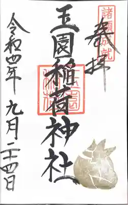 玉園稲荷神社　御朱印