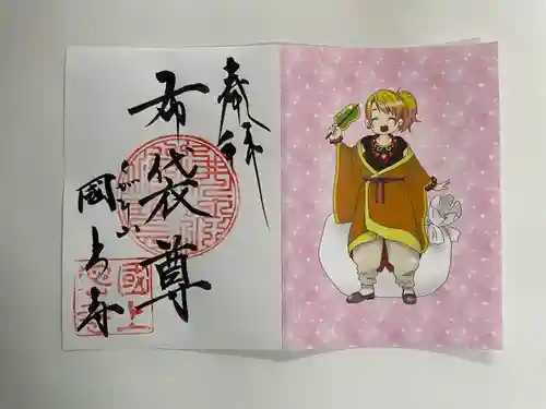 国上寺の御朱印