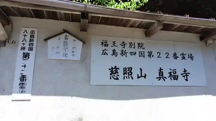 真福寺(広島県)