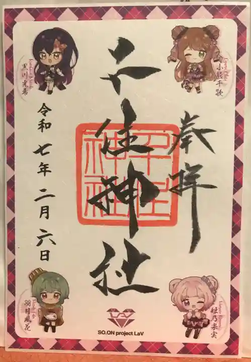 千住神社の御朱印