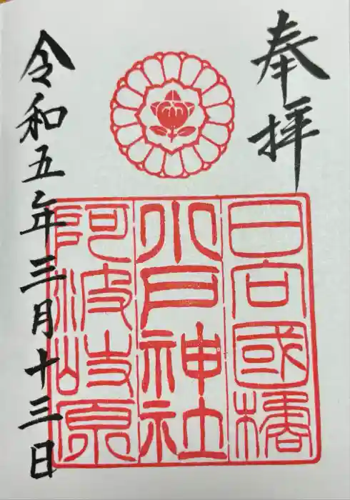 小戸神社の御朱印
