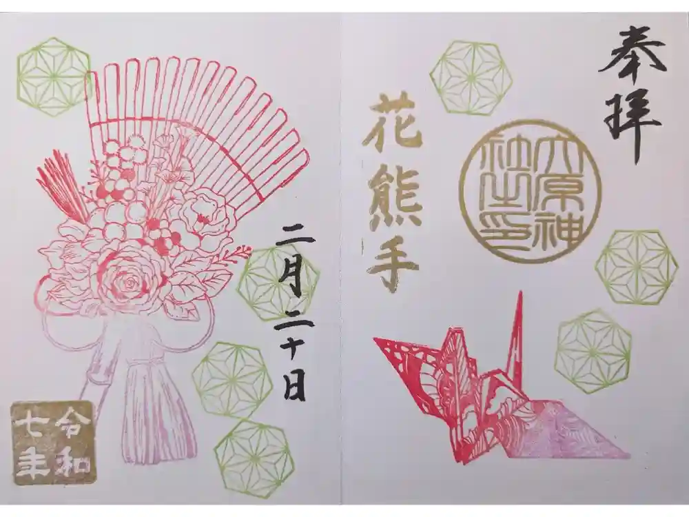 大宮・大原神社の御朱印