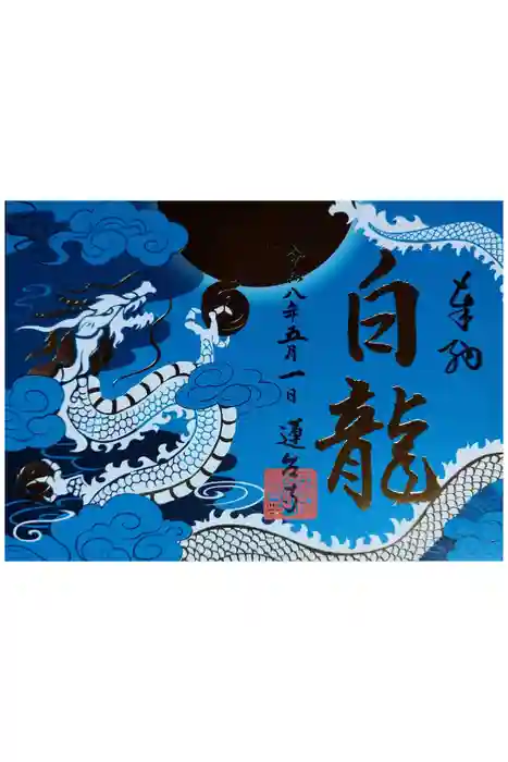 瑜伽山蓮台寺の御朱印