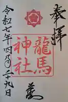 龍馬神社の御朱印