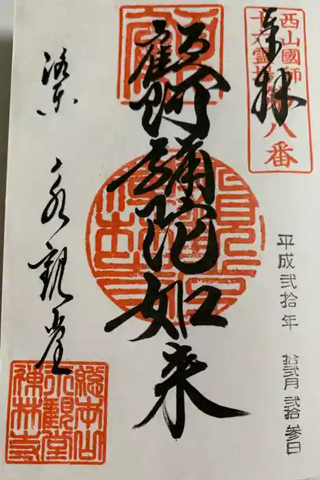 禅林寺(永観堂)の御朱印