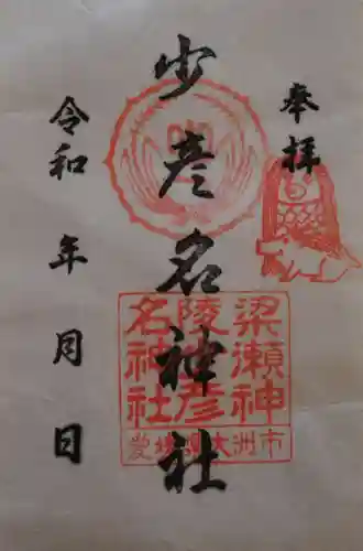 少彦名神社(愛媛県)