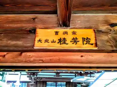 桂芳院のその他建物