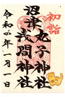 正月限定御朱印