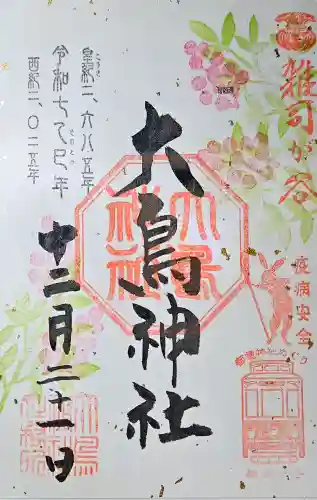 大鳥神社の{uncategorized: "未分類", other: "その他", undefined: "問題あり", building: "その他建物", grave: "お墓", sacred_gate: "鳥居", guardian: "狛犬", statue: "像", buddha: "仏像", history: "歴史", nature: "自然", garden: "庭園", animal: "動物", pagoda: "塔", temizu: "手水舎", mountain_gate: "山門・神門", sanctuary: "本殿・本堂", subordinate: "末社・摂社", art: "芸術", scenery: "景色", jizo: "地蔵", ema: "絵馬", goshuin: "御朱印", omikuji: "おみくじ", items: "授与品その他", amulet: "お守り", goshuincho: "御朱印帳", eats: "食事", festival: "お祭り", votive_dance: "神楽", shichigosan: "七五三参", wedding: "結婚式", experience: "体験その他", initially: "初詣", around: "周辺", anti_infection: "感染症対策"}