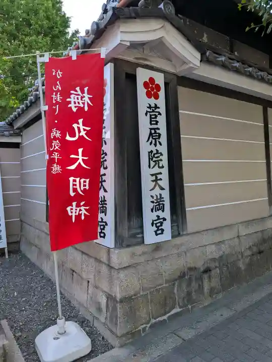 菅原院天満宮神社の{uncategorized: "未分類", other: "その他", undefined: "問題あり", building: "その他建物", grave: "お墓", sacred_gate: "鳥居", guardian: "狛犬", statue: "像", buddha: "仏像", history: "歴史", nature: "自然", garden: "庭園", animal: "動物", pagoda: "塔", temizu: "手水舎", mountain_gate: "山門・神門", sanctuary: "本殿・本堂", subordinate: "末社・摂社", art: "芸術", scenery: "景色", jizo: "地蔵", ema: "絵馬", goshuin: "御朱印", omikuji: "おみくじ", items: "授与品その他", amulet: "お守り", goshuincho: "御朱印帳", eats: "食事", festival: "お祭り", votive_dance: "神楽", shichigosan: "七五三参", wedding: "結婚式", experience: "体験その他", initially: "初詣", around: "周辺", anti_infection: "感染症対策"}