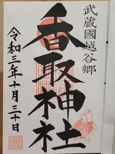 越谷香取神社の御朱印