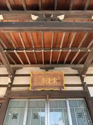 宗隆寺の{uncategorized: "未分類", other: "その他", undefined: "問題あり", building: "その他建物", grave: "お墓", sacred_gate: "鳥居", guardian: "狛犬", statue: "像", buddha: "仏像", history: "歴史", nature: "自然", garden: "庭園", animal: "動物", pagoda: "塔", temizu: "手水舎", mountain_gate: "山門・神門", sanctuary: "本殿・本堂", subordinate: "末社・摂社", art: "芸術", scenery: "景色", jizo: "地蔵", ema: "絵馬", goshuin: "御朱印", omikuji: "おみくじ", items: "授与品その他", amulet: "お守り", goshuincho: "御朱印帳", eats: "食事", festival: "お祭り", votive_dance: "神楽", shichigosan: "七五三参", wedding: "結婚式", experience: "体験その他", initially: "初詣", around: "周辺", anti_infection: "感染症対策"}