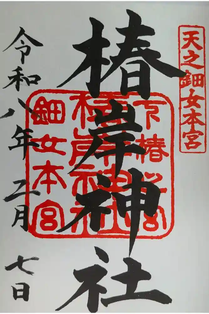 椿岸神社の御朱印