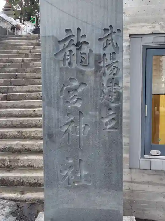 龍宮神社(北海道)