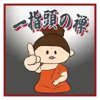 潮音院(福井県)