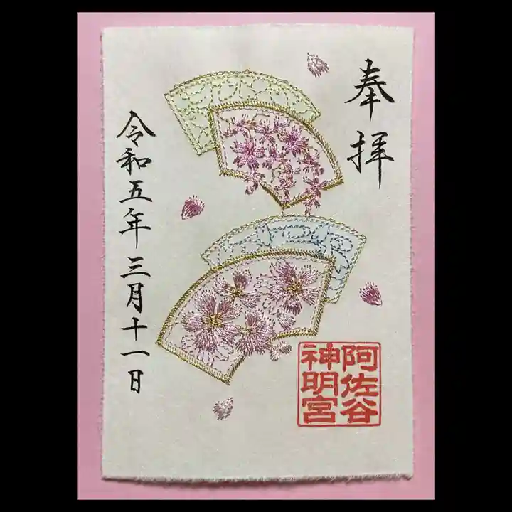 阿佐ヶ谷神明宮の御朱印