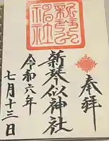 新琴似神社の御朱印