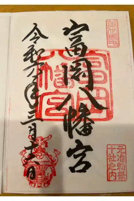 富岡八幡宮の御朱印