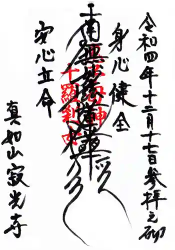 寂光寺の御朱印 2022年12月