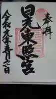 日光東照宮の御朱印