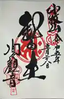 間々観音(龍音寺)の御朱印