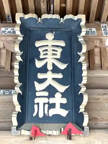 東大社(千葉県)
