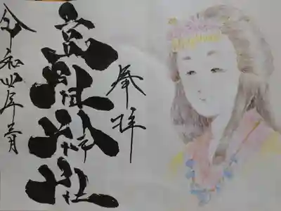 御朱印頂きました。書き置きでした。