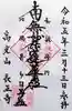 長正寺の御朱印