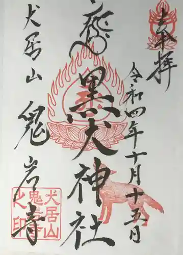 黒犬神社の御朱印