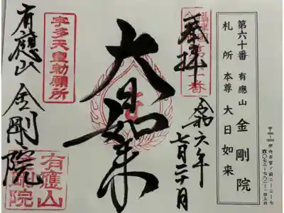 金剛院の御朱印