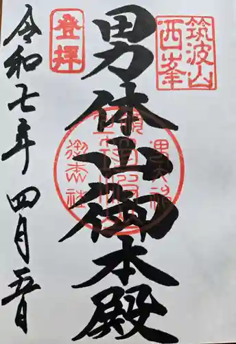 筑波山神社 男体山御本殿の御朱印