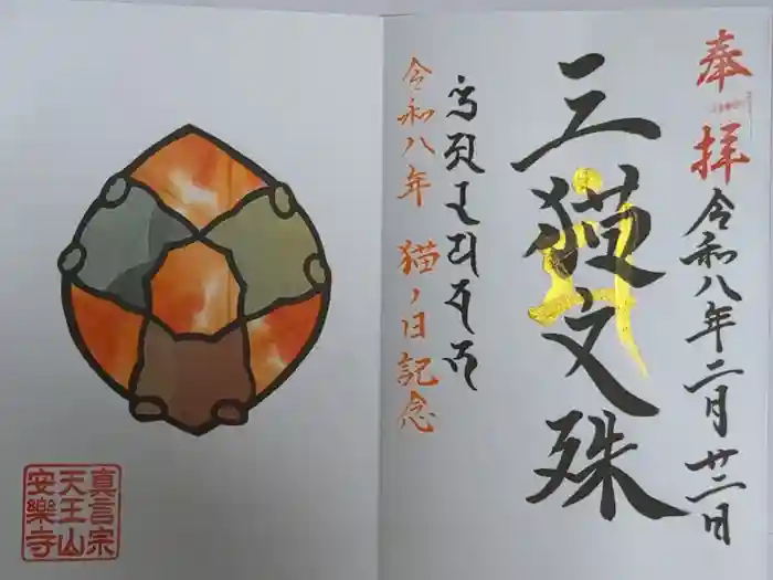 天王山 安楽寺の御朱印