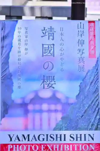 靖國神社(東京都)