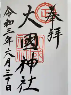 御朱印は大正神社でいただけます。