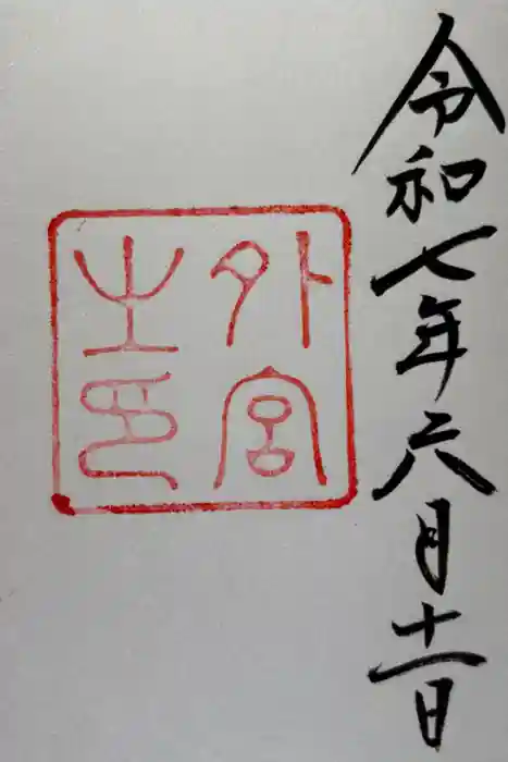 伊勢神宮外宮（豊受大神宮）の御朱印