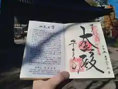 四天王寺の御朱印