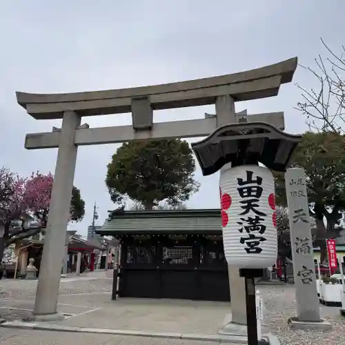 山田天満宮(愛知県)